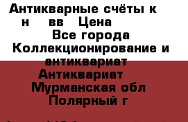  Антикварные счёты к.19-н.20 вв › Цена ­ 1 000 - Все города Коллекционирование и антиквариат » Антиквариат   . Мурманская обл.,Полярный г.